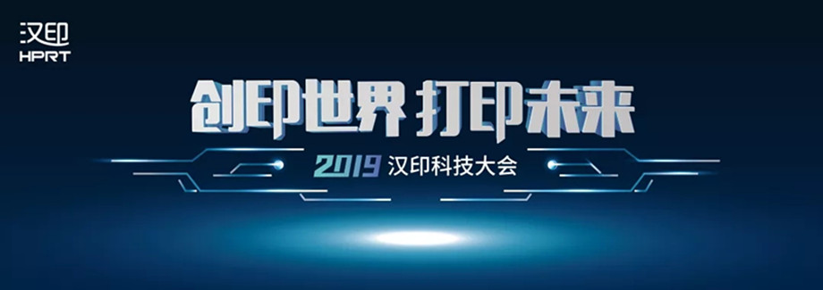 科技滿(mǎn)分解鎖2019漢印科技大會(huì )_1.jpg