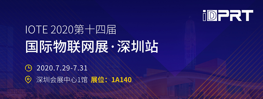 廈門(mén)漢印誠邀您至深圳參加IOTE2020第十四屆物聯(lián)網(wǎng)展_2.jpg