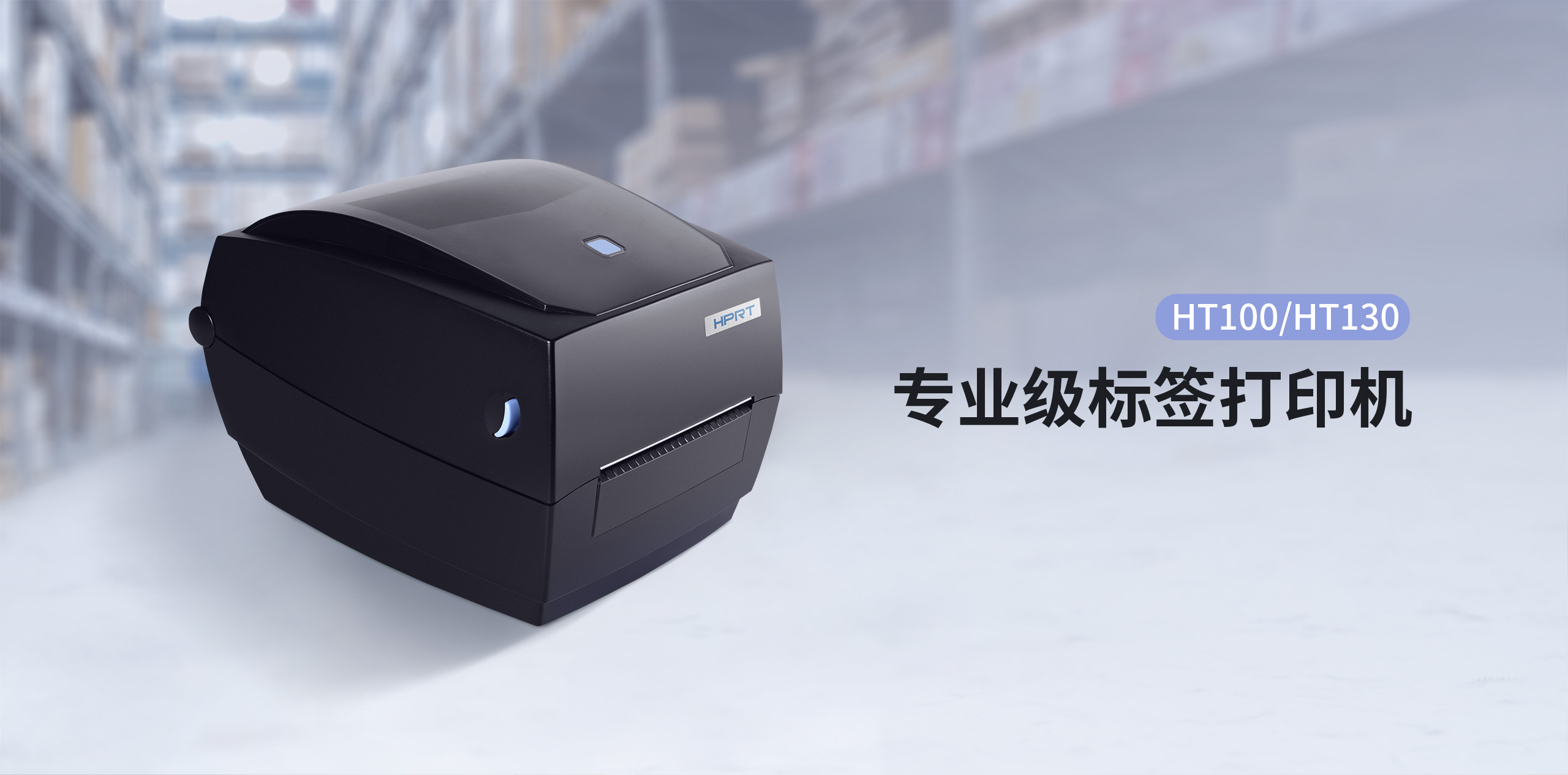 專(zhuān)業(yè)級標簽打印機