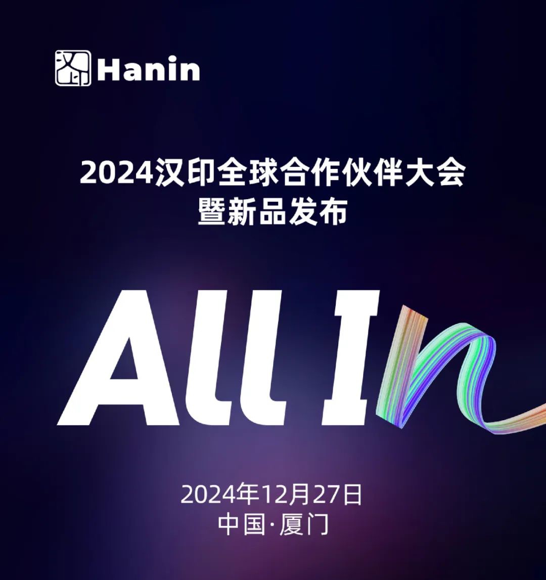 2024漢印全球合作伙伴大會(huì )暨新品發(fā)布.jpg