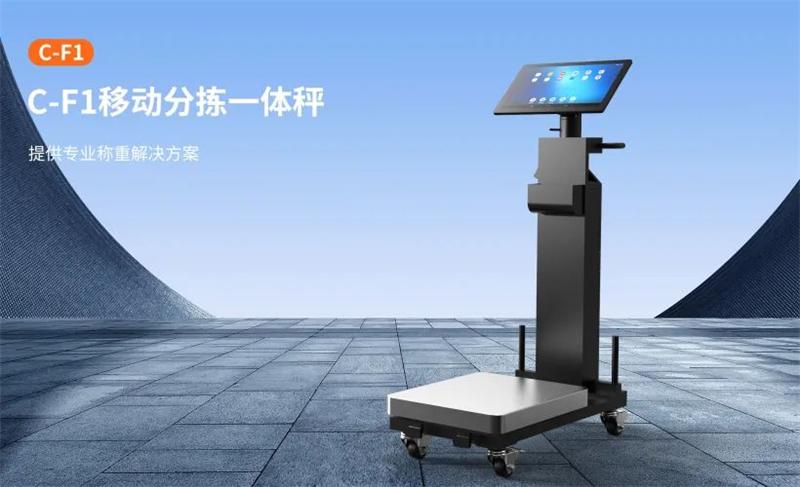 移動(dòng)分揀一體秤
