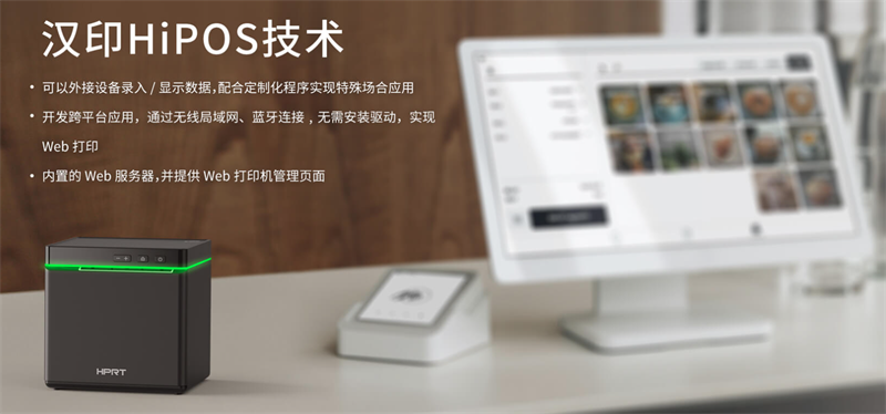 漢印HiPOS技術(shù)