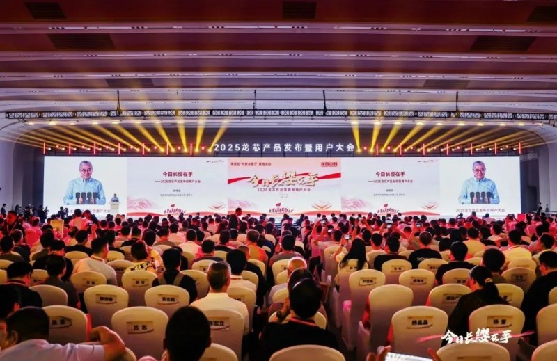 2025龍芯產(chǎn)品發(fā)布暨用戶(hù)大會(huì )
