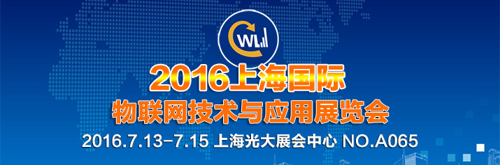 誠邀蒞臨2016年上海國際物聯(lián)網(wǎng)技術(shù)與應用展覽會(huì ).jpg